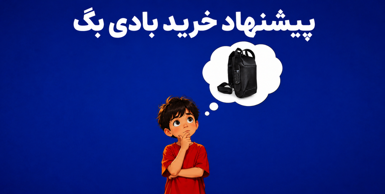 راهنمای خرید بادی بگ